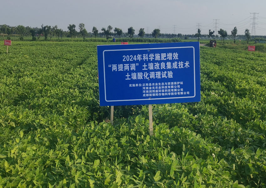 2024年科學(xué)施肥增效兩提兩調(diào)土壤改良集成技術(shù)土壤酸化調(diào)理試驗(yàn)